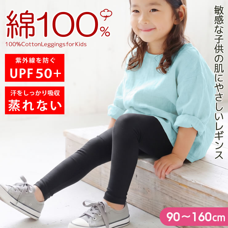 綿100% レギンス キッズ [ 肌に優しい天然素材 UPF50+ UVカット99％の日焼け対策 汗をかいても蒸れにくい ] 虫除け 子供服 ジュニア ガールズ 女の子 スパッツ 男の子 赤ちゃん 服 ベビー ラッシュガード 保育園 紫外線対策 冷房対策 ルームウェア LAD WEATHER ラドウェザー