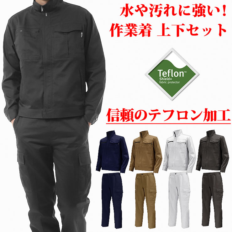 作業着 作業服 上下セット【テフロン加工の撥水/防汚で、水や汚れに強い】 上下 メンズ 人気 ランキング ジャンパー ズボン パンツ 作業 作業用 アウトドア 車 バイク 自転車 DIY 改造 草刈り 庭 畑 仕事 ガーデニング 掃除 工場 土木 工事 現場 服 服装