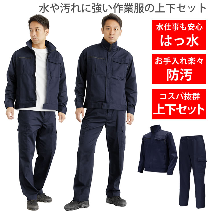 作業着 作業服 上下セット【撥水/防汚で、水や汚れに強い】 上下 メンズ 人気 ランキング ジャンパー ズボン パンツ 作業 作業用 アウトドア 車 バイク 自転車 DIY 改造 草刈り 庭 畑 仕事 ガーデニング 掃除 工場 土木 工事 現場 服 服装
