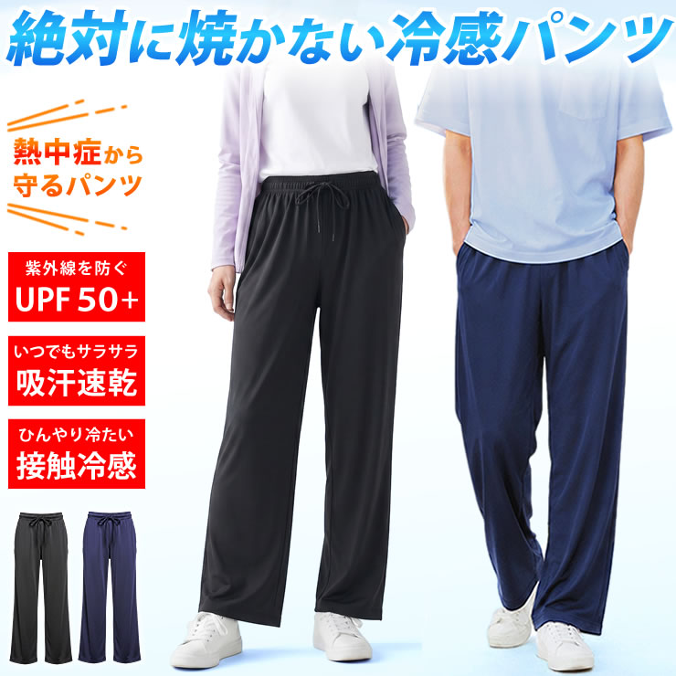 パンツ レディース メンズ [ UPF50+ UVカット99.6％の日焼け対策 ひんやり涼しい接触冷感 吸水速乾でベタつかない ] 熱中症対策 ラッシュガード 暑さ対策 冷やす リラックス ルームウェア ズボン 夏 冷感グッズ ワイドパンツ 部屋着 冷感パンツ LAD WEATHER ラドウェザー