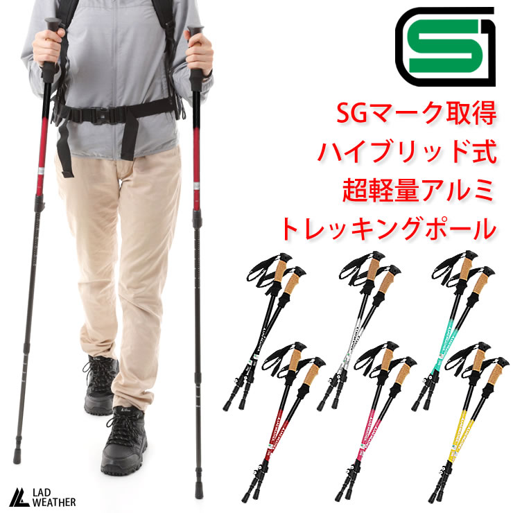 トレッキングポール SGマーク取得 2本セット ハイブリッド式 アンチショック機能 オプションパーツが12個付きで豊富 軽量 アルミ製 超々ジュラルミン使用 収納袋付き 登山 登山用 杖 ステッキ アウトドア キャンプ トレッキング 人気 おすすめ LAD WEATHER ラドウェザー