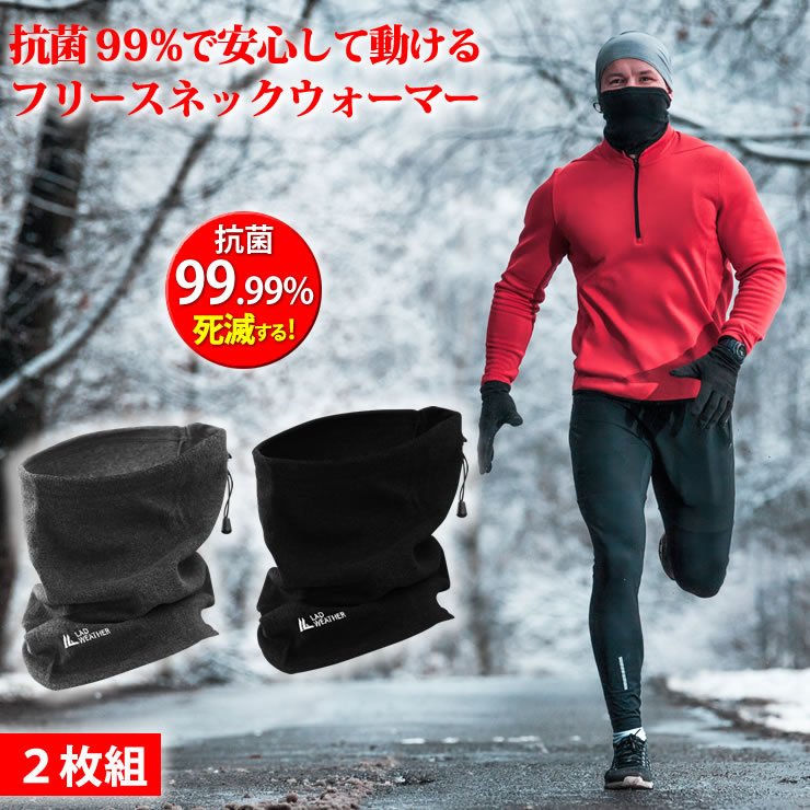 ネックウォーマー メンズ レディース 菌が99 9 死滅して安心 人気 2枚セット フェイスマスク フェイスカバー 吸水速乾 フリース 薄手 登山 スポーツ アウトドア ランニング キャンプ 野球 サッカー テニス サバゲー 春 秋 冬 自転車 バイク 通勤 通学