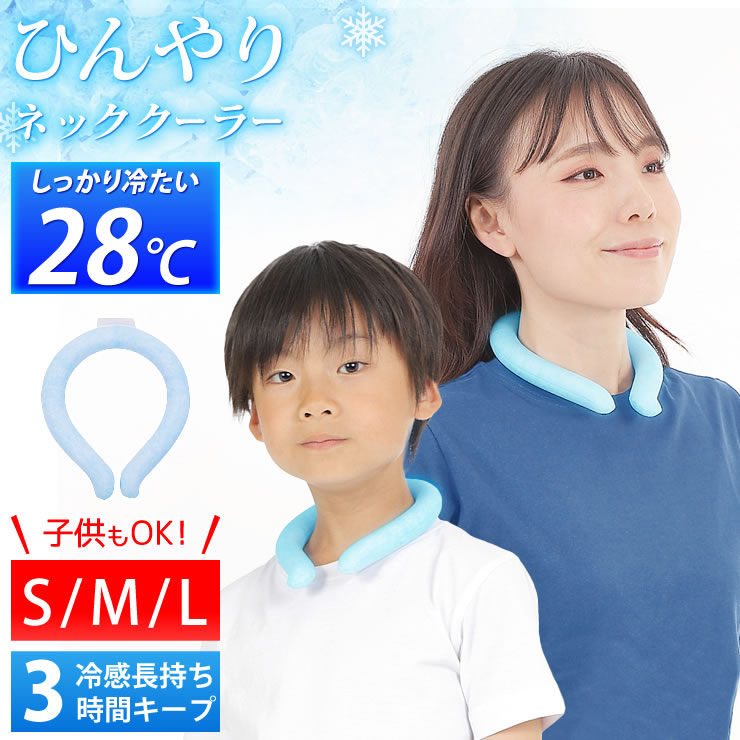 ネッククーラー アイス リング [28℃で凍って、ひんやり気持ち良い] 熱中症対策グッズ 大人 子供 熱中症 熱中症対策 グッズ 冷感 保冷 夏 暑さ対策 キャンプ アウトドア 旅行 釣り 散歩 ウォーキング プレゼント ギフト 大人用 子供用 キッズ LAD WEATHER ラドウェザー