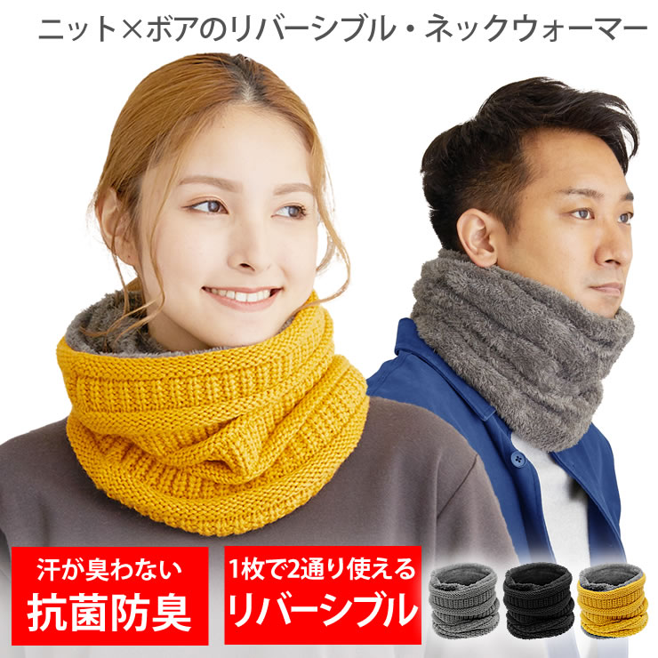 ネックウォーマー レディース メンズ [ お洒落なニット×暖かい裏ボアで最強 リバーシブル UPF50+ 抗菌99%だから安心 ] 防寒 防風  寒さ対策 フリース スヌード マフラー 秋 冬 あったか 首 寒い 人気 おしゃれ クリスマス プレゼント ギフト LAD WEATHER ラドウェザー