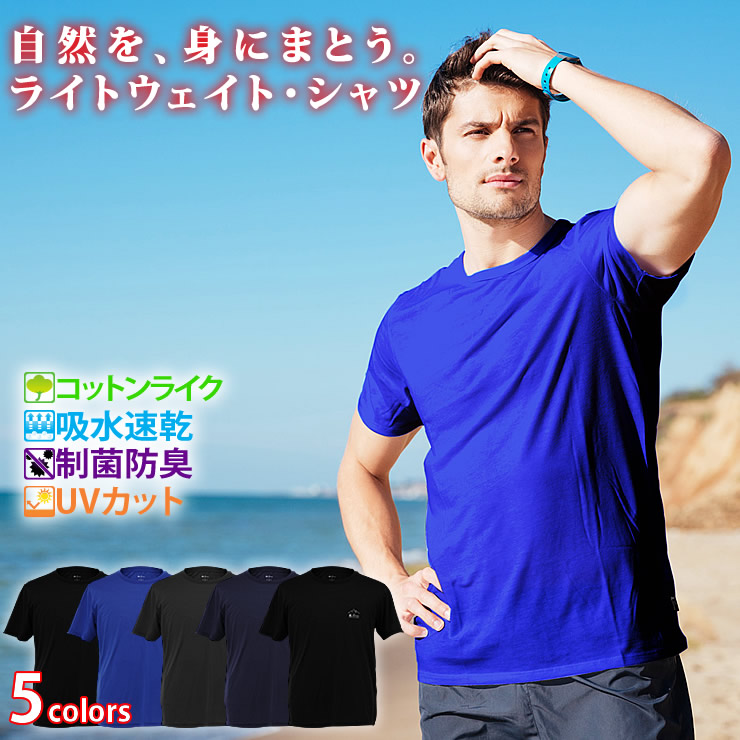 制菌・防臭効果で匂わない！ 吸水速乾/UVカット/接触冷感 機能付き Tシャツ メンズ 無地Tシャツ 半袖 筋トレ トレーニング スポーツウェア 吸汗 抗菌 消臭 臭くならない コットンライク