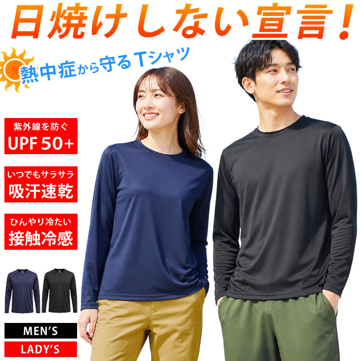 長袖tシャツ メンズ レディース [ UPF50+ UVカット99.6％の日焼け対策 ひんやり涼しい接触冷感 吸水速乾でベタつかない ] 熱中症対策 ラッシュガード トレーニングウェア スポーツウェア 暑さ対策 トップス 夏服 冷やす ルームウェア ロンT LAD WEATHER ラドウェザー