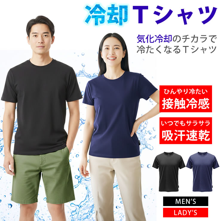 Tシャツ 半袖 メンズ レディース [ 汗で涼しくなる気化冷却 ひんやり冷たい接触冷感 吸水速乾でベタつかない ] 熱中症対策 トレーニングウェア ランニングウェア 暑さ対策 トップス 夏服 冷やす ルームウェア 無地 バスケ 大きいサイズ スポーツtシャツ ラドウェザー