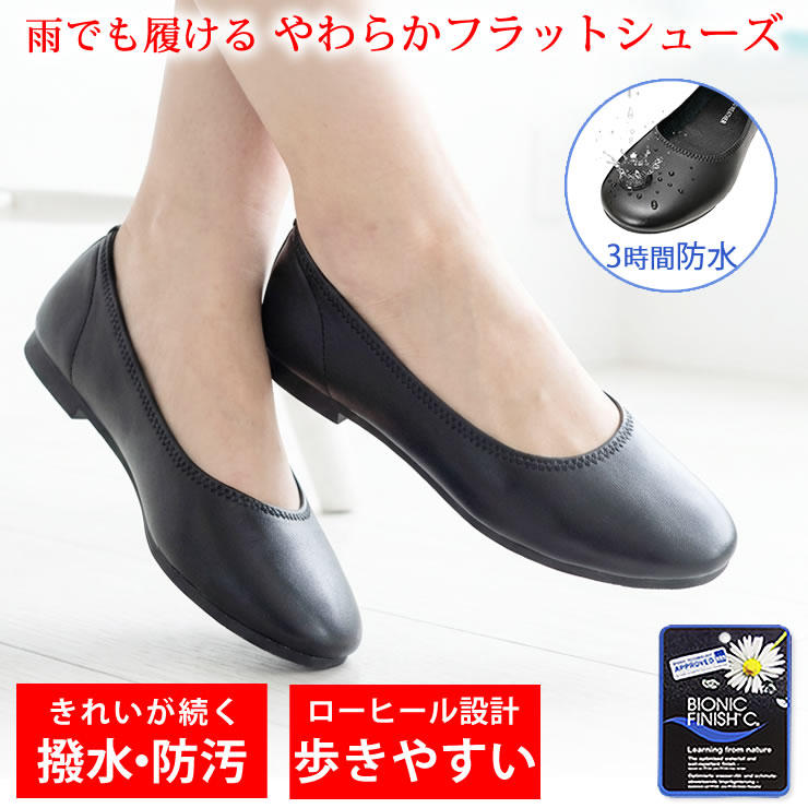 靴 パンプス [ 雨の日も安心の防水 ドイツの撥水 防汚でお手入れ簡単 歩きやすいローヒール ] シューズ レディース 歩きやすい バレエシューズ 黒 結婚式 フラットシューズ 立ち仕事 疲れない 就活 走れる フォーマル 痛くならない 面接 痛くない 通勤用 ラドウェザー