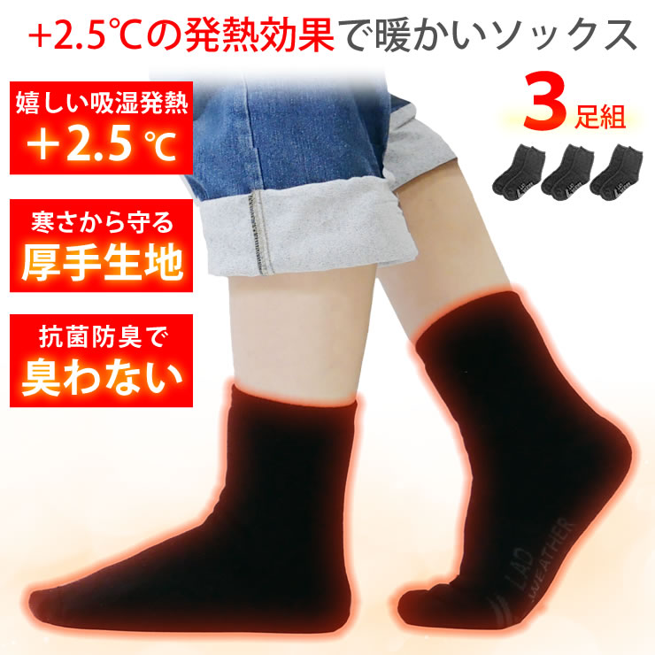 靴下 メンズ レディース [ 吸湿発熱 +2.5℃で暖かい 厚手 3足セットでお得 抗菌防臭で臭わない ] ルームソックス ビジネス ソックス くつした 防寒グッズ あったか 温かい 暖かい 冷え取り 冷え性  臭い 消臭 ブラック キャンプ アウトドア 登山 LAD WEATHER ラドウェザー