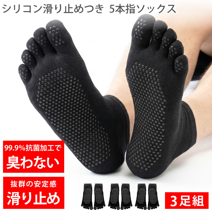 靴下 5本指ソックス メンズ レディース [ 3足セット シリコン滑り止めで滑らない 抗菌防臭で臭わない アウトレット ] 夏 ピラティス くるぶし バスケ 登山 スポーツソックス 黒 スポーツ ビジネス 蒸れない ランニング ごほんゆび 水虫 陸上 LAD WEATHER ラドウェザー