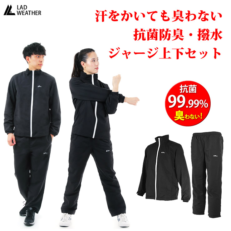 ジャージ 上下セット 抗菌99%で臭わない 撥水で水を弾く ジャージ メンズ レディース 上下 スポーツウェア 人気 ブランド トレーニングウェア ランニングウェア ウォーキング ジム キャンプ アウトドア ウェア 服 服装 LAD WEATHER ラドウェザー