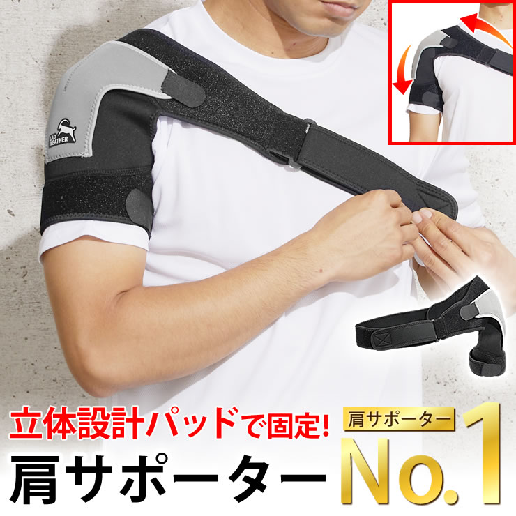 肩サポーター [立体設計パッド] 肩 サポーター テーピング トレーニング 筋トレ アイシング 肩用サポーター 肩こり 脱臼 捻挫 骨折 五十肩 四十肩 父の日 母の日 プレゼント 人気 ランキング おすすめ スポーツ ゴルフ グッズ LAD WEATHER ラドウェザー