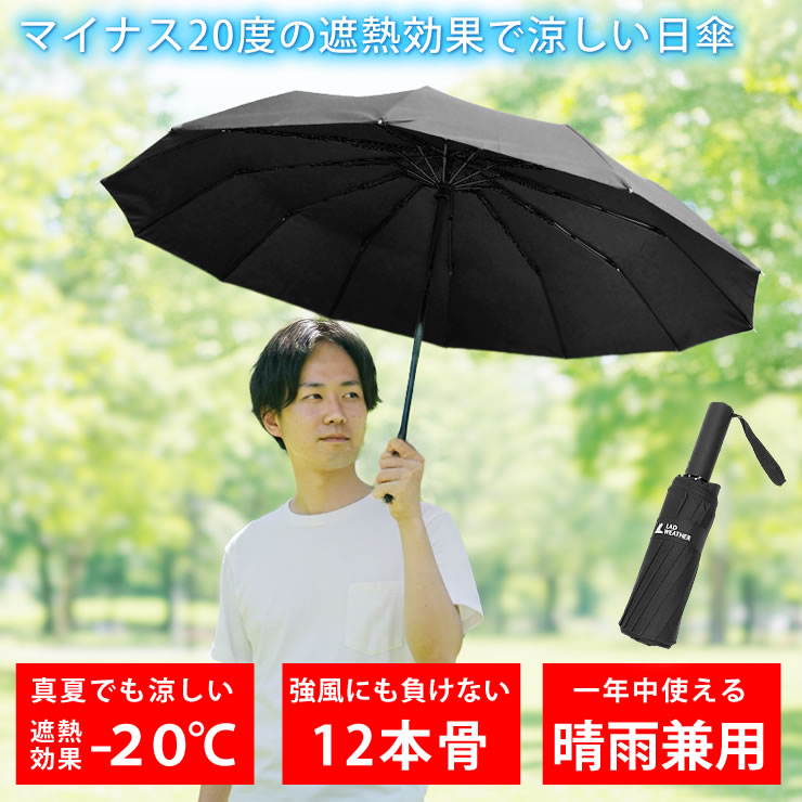 日傘 メンズ レディース 折りたたみ傘 [ マイナス20度の遮熱効果で涼しい 風に強く頑丈な12本骨 ワンタッチ自動開閉 ] 完全遮光 uvカット 100 UPF50+ 晴雨兼用 雨傘 折畳み 大きい 男性 軽量 暑さ対策 熱中症対策 日焼け対策 スポーツ観戦用 ゴルフ LAD WEATHER ラドウェザー