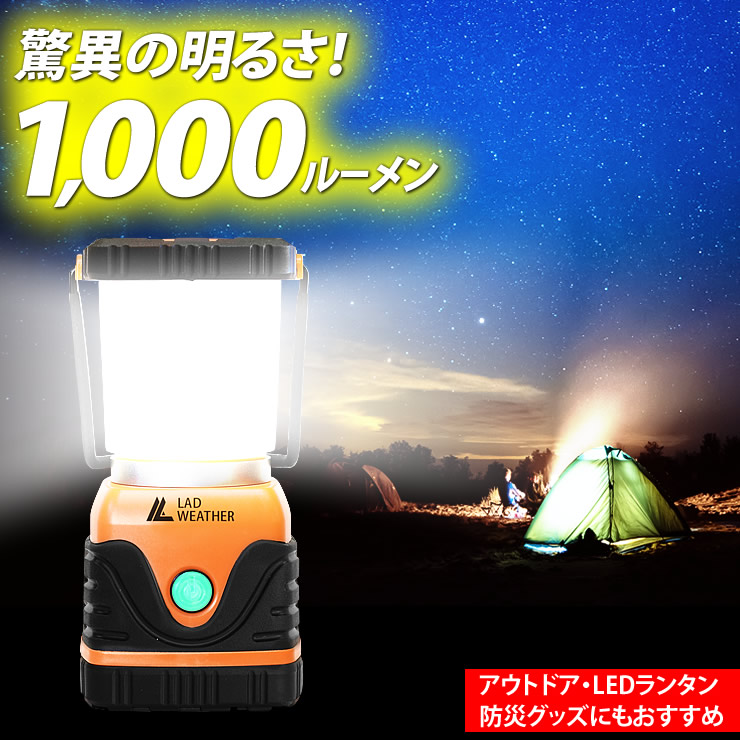 驚異の明るさ1,000ルーメン！アウトドア・LEDランタン 防滴 防塵 電池式 乾電池式 LEDライト/防災グッズ/キャンプ用品