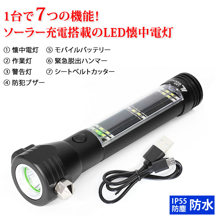 LEDライト ソーラー搭載 充電式 懐中電灯 １台で７つの機能が満載 IP55 防塵・防水 作業灯 警告灯 防犯ブザー モバイルバッテリー 緊急脱出ハンマー シートベルトカッター LED ライト ワークライト 小型 強力 高輝度 防災 災害 グッズ キャンプ アウトドア 登山