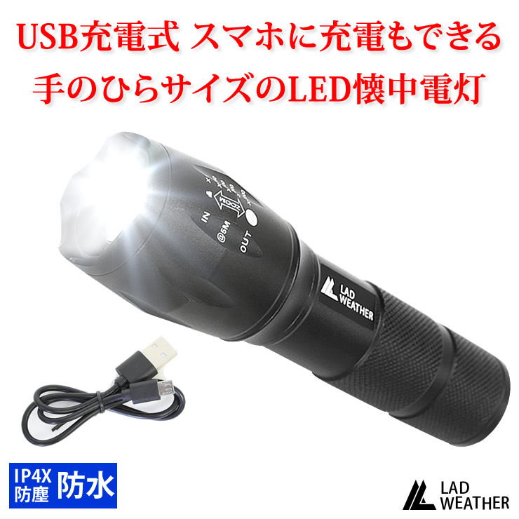 LEDライト 充電式 懐中電灯 手の平サイズ IPX4 防塵・防水 LED ライト USB充電 モバイルバッテリー 防災 災害 グッズ キャンプ アウトドア 登山 アウトドア用品 キャンプ用品 かいちゅうでんとう アウトドア用 キャンプ用 防災グッズ 災害グッズ LAD WEATHER ラドウェザー