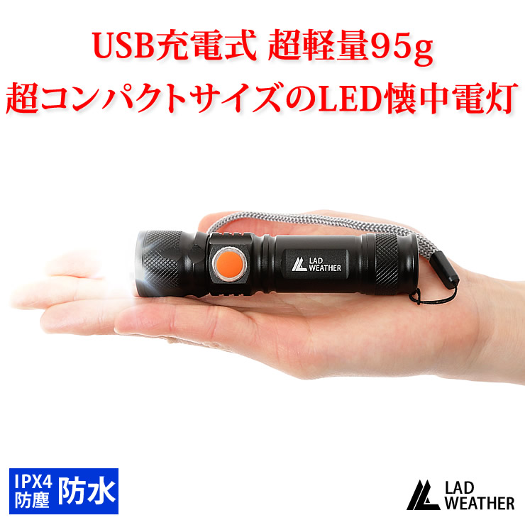 LEDライト 充電式 懐中電灯 超コンパクトサイズ IPX4 防塵・防水 LED ライト USB充電 軽量 小型 防災 災害 グッズ キャンプ アウトドア 登山 アウトドア用品 キャンプ用品 かいちゅうでんとう アウトドア用 キャンプ用 防災グッズ 災害グッズ LAD WEATHER ラドウェザー