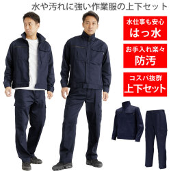 作業着 作業服 上下セット【撥水/防汚で、水や汚れに強い】 上下 メンズ 人気 ランキング ジャンパー ズボン パンツ 作業 作業用 アウトドア 車 バイク 自転車 DIY 改造 草刈り 庭 畑 仕事 ガーデニング 掃除 工場 土木 工事 現場 服 服装