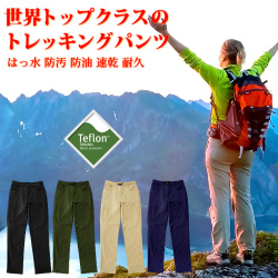 最高峰のはっ水トレッキングパンツ ロングパンツ レディース