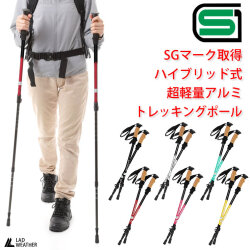 トレッキングポール SGマーク取得 2本セット ハイブリッド式 アンチショック機能 オプションパーツが12個付きで豊富 軽量 アルミ製 超々ジュラルミン使用 収納袋付き 登山 登山用 杖 ステッキ アウトドア キャンプ トレッキング 人気 おすすめ LAD WEATHER ラドウェザー
