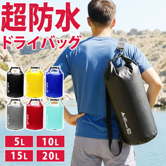 防水バッグ 5L 10L 15L 20L [激しい水でも濡れない] ドライバッグ 2WAY