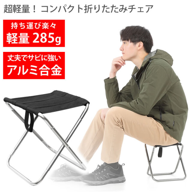 折りたたみ椅子 キャンプ チェア [ 285gで超軽量 小さくコンパクトで  