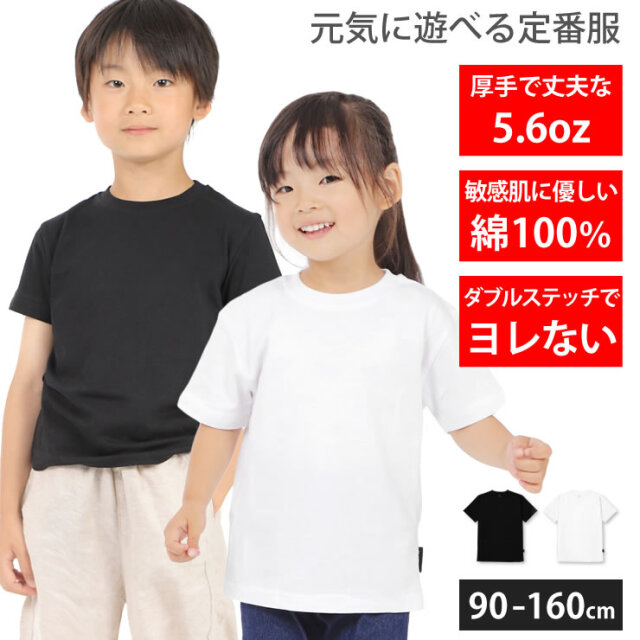 Tシャツ キッズ 子供 [ 5.6オンス 厚手 綿100%だから長持ちで肌触りが 