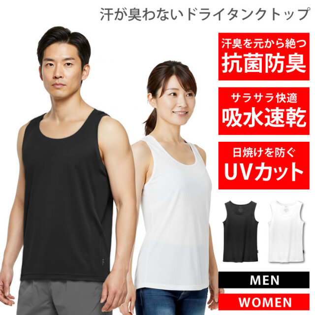 タンクトップ メンズ レディース [ 99%抗菌で汗が臭わない 吸汗速乾で