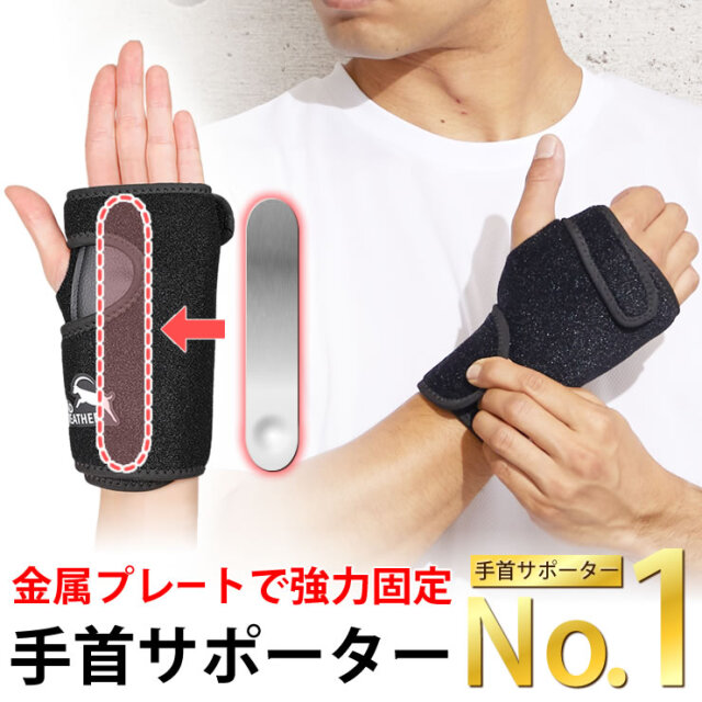 手首 サポーター [金属プレートで強力固定] 手首サポーター 腱鞘炎