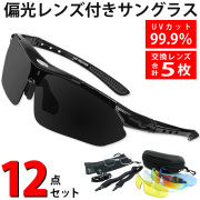 偏光レンズ付きサングラス