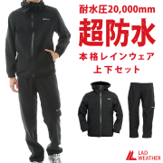 レインコート 耐水/透湿 20,000mm/32,000g/m2 上下セット レインウェア/レインスーツ