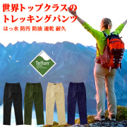 最高峰のはっ水トレッキングパンツ ロングパンツ レディース