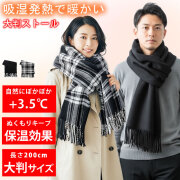 ストール マフラー レディース メンズ [ 吸湿発熱で最大+3.5℃暖かい ぬくもりを逃がさない保温効果 長さ200cmの大判サイズ ] 冬 秋 チェック 結婚式 フォーマル ブランケット ひざ掛け 厚手 防寒 ふわふわ 春 スカーフ ショール LAD WEATHER ラドウェザー