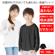 Tシャツ キッズ [ 99%抗菌で汗が臭わない 吸水 速乾でさらっと快適 ] ドライ UVカット 無地 長袖 子供服 ベビー ジュニア 男の子 女の子 体操服 運動会 保育園 幼稚園 小学生 スポーツウェア 白 黒 90cm 100cm 110cm 120cm 130cm 140cm 150cm 160cm LAD WEATHER ラドウェザー