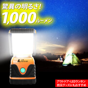 驚異の明るさ1,000ルーメン！アウトドア・LEDランタン 防滴 防塵 電池式 乾電池式 LEDライト/防災グッズ/キャンプ用品