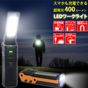 超輝度LEDライト! ワークライト 2WAY点灯 COB 折り畳み式 充電式バッテリー 軽量 作業灯 懐中電灯 災害/震災/防災 グッズ アウトドア/キャンプ
