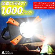 LED投光器 爆光1000ルーメン 充電式 ledライト ランタン 大容量バッテリー4500mAh 防水 屋外 作業灯 led ワークライト 懐中電灯 ｌｅｄ USB充電 強力 人気 ランキング 高輝度 防災グッズ キャンプ アウトドア 登山 アウトドア用品 屋外照明 LAD WEATHER ラドウェザー