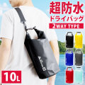 防水バッグ 10L 完全防水 ドライバッグ 2WAY リュック ショルダー 手提げ 防水リュック 防水 バッグ メンズ レディース 軽量 釣り 旅行 自転車 バイク 水泳 レジャー ダイビング マリンスポーツ 海 海水浴 ジム スポーツ アウトドア 登山 キャンプ 防災