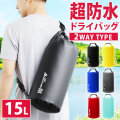 防水バッグ 15L 完全防水 ドライバッグ 2WAY リュック ショルダー 手提げ 防水リュック 防水 バッグ メンズ レディース 軽量 釣り 旅行 自転車 バイク 水泳 レジャー ダイビング マリンスポーツ 海 海水浴 ジム スポーツ アウトドア 登山 キャンプ 防災