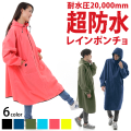 レインコート 耐水/透湿 20,000mm/36,000g/m2 レインポンチョ/ポンチョ レインウェア/レインスーツ