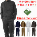 作業着 作業服 上下セット【テフロン加工の撥水/防汚で、水や汚れに強い】 上下 メンズ 人気 ランキング ジャンパー ズボン パンツ 作業 作業用 アウトドア 車 バイク 自転車 DIY 改造 草刈り 庭 畑 仕事 ガーデニング 掃除 工場 土木 工事 現場 服 服装