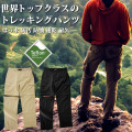 最高峰のはっ水トレッキングパンツ コンパーチブル カーゴ メンズ