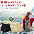 最高峰のはっ水トレッキングパンツ キュロット スカート レディース