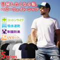 制菌・防臭効果で匂わない！ 吸水速乾/UVカット 機能付き Tシャツ メンズ 無地Tシャツ 半袖 ヘビーウェイト 普段着 筋トレ トレーニング スポーツウェア 吸汗 抗菌 消臭 臭くならない コットンライク