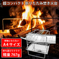 焚き火台 焚火台 [ 軽量 767g A4サイズでコンパクト ステンレス製 受け皿つき 収納袋つき ] 焚火 焚き火 ソロ キャンプ キャンプ用品 キャンプギア キャンプグッズ アウトドア アウトドア用品 登山 バーベキュー 防災グッズ 送料無料 LAD WEATHER ラドウェザー
