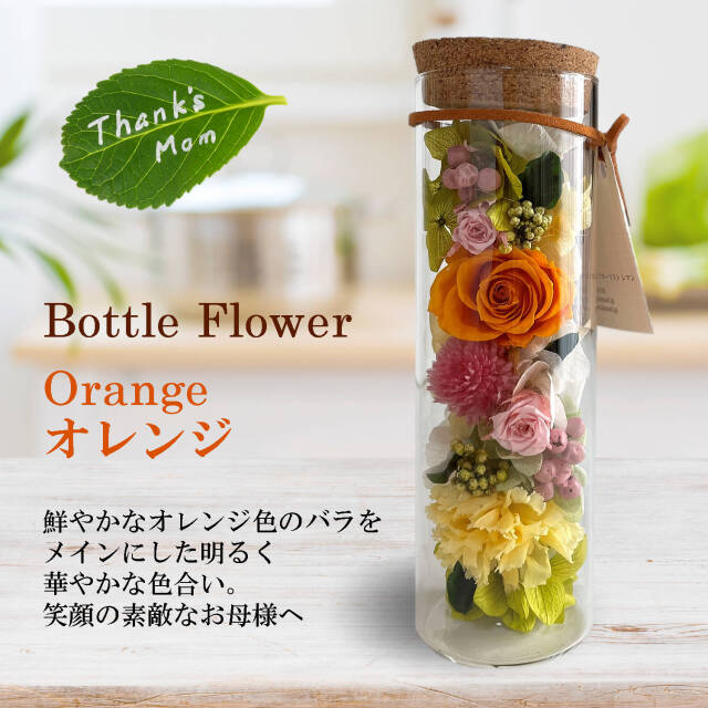 ボトルフラワー