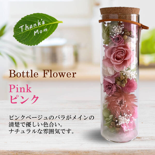 ボトルフラワー