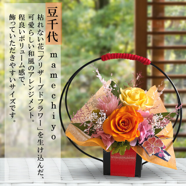 プリザーブドフラワー 和風 長寿祝い 敬老の日 米寿 喜寿 還暦