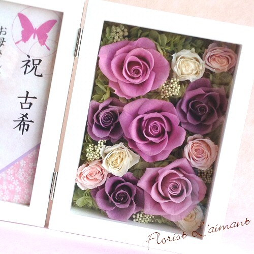 古希、喜寿祝いのプレゼントに紫の花 プリザーブドフラワーの写真立て