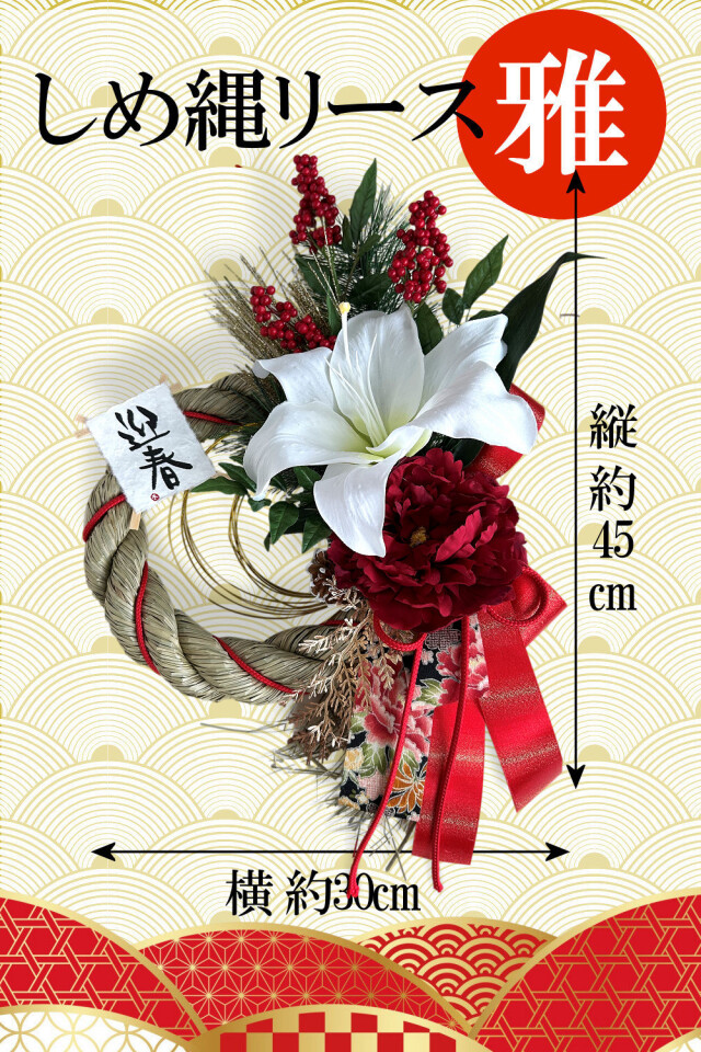 しめ縄・雅05